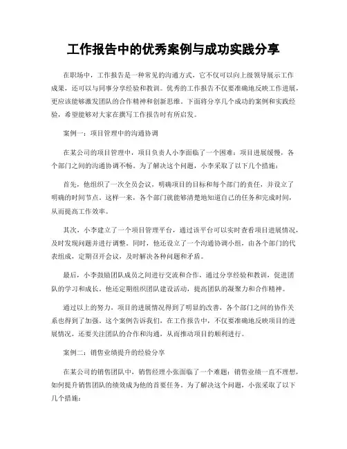 工作报告中的优秀案例与成功实践分享