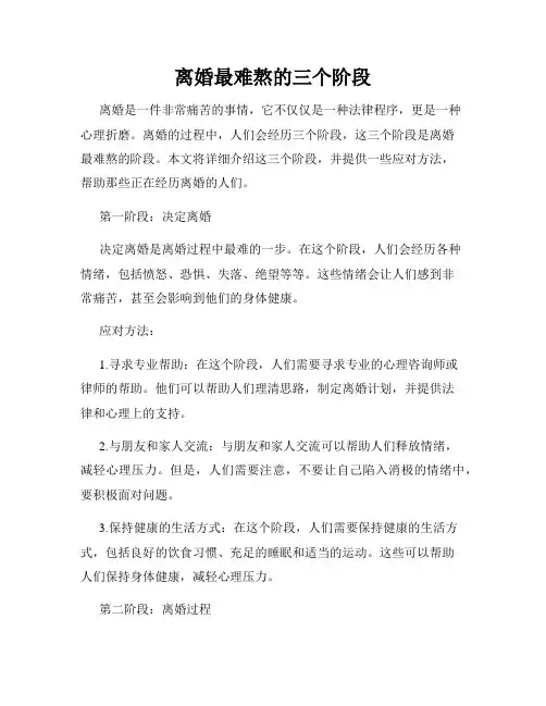 离婚最难熬的三个阶段