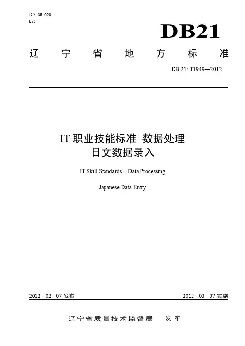 IT职业技能标准 数据处理 日文数据录入 DB21T1949-2012