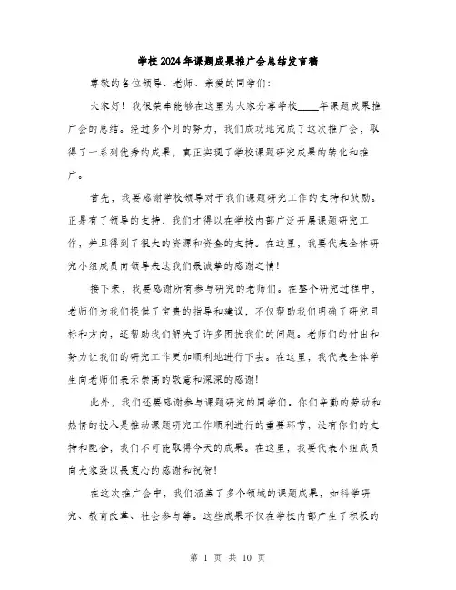 学校2024年课题成果推广会总结发言稿(5篇)