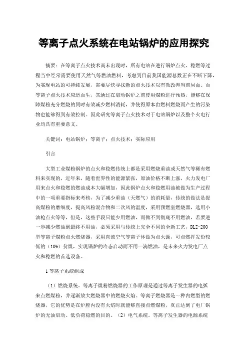 等离子点火系统在电站锅炉的应用探究