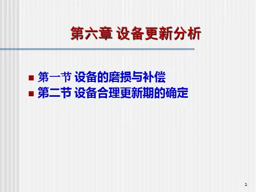 《设备更新分析》PPT课件