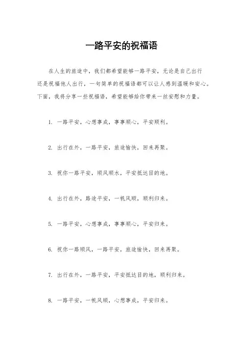 一路平安的祝福语