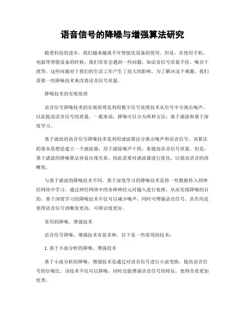 语音信号的降噪与增强算法研究
