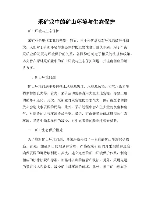 采矿业中的矿山环境与生态保护