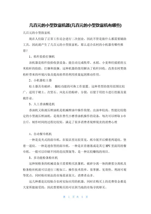 几百元的小型致富机器(几百元的小型致富机有哪些)