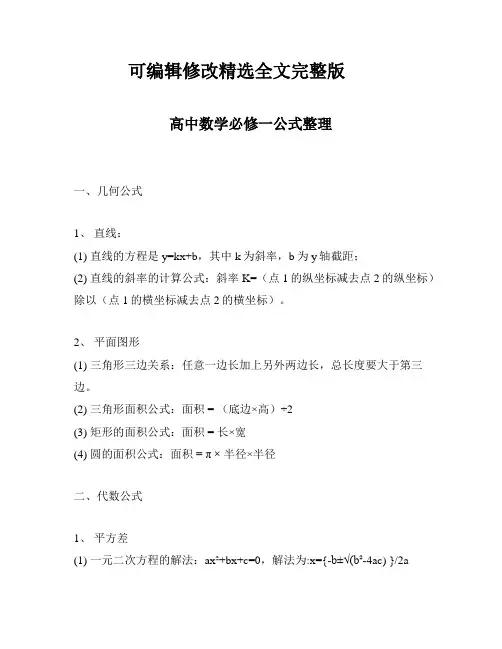 高中数学必修一公式整理精选全文