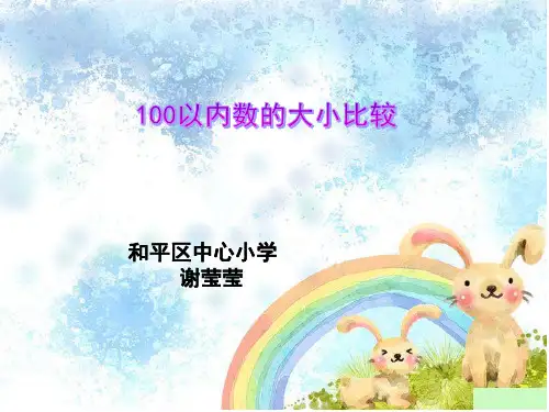 经典：《100以内数的大小比较》