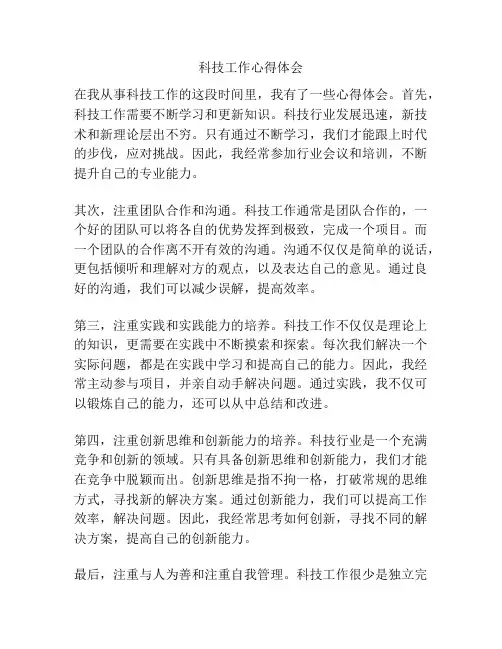 科技工作心得体会
