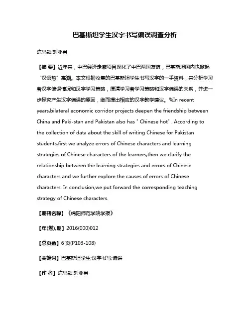 巴基斯坦学生汉字书写偏误调查分析