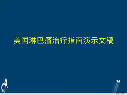美国淋巴瘤治疗指南演示文稿