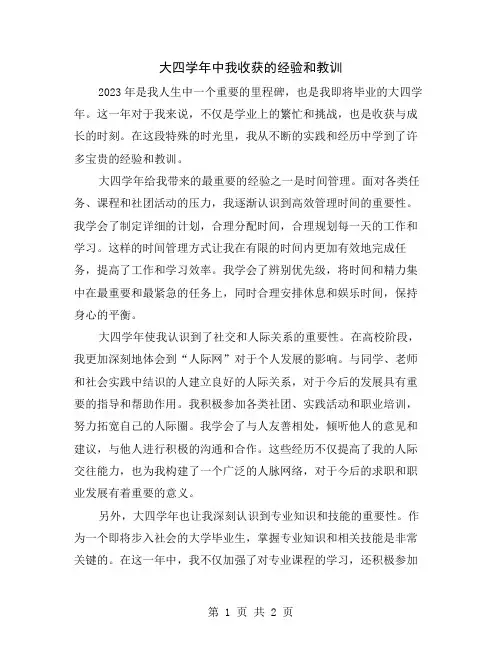 大四学年中我收获的经验和教训