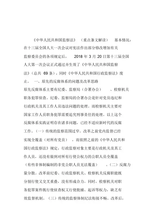 新编《监察法》重点条文解读来了!名师精品资料