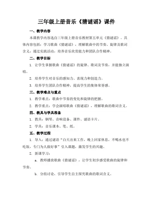 三年级上册音乐《猜谜谣》课件