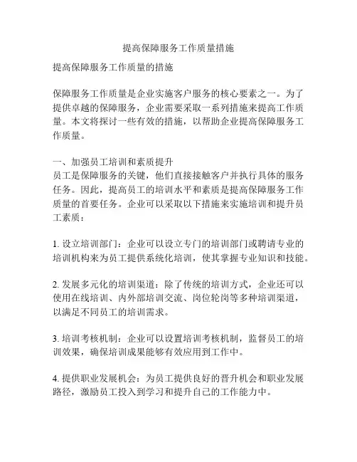提高保障服务工作质量措施