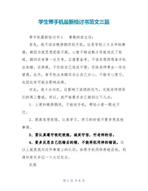 学生带手机最新检讨书范文三篇