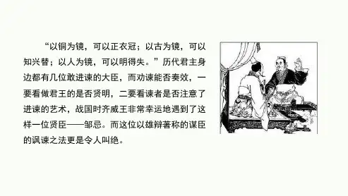 《邹忌讽齐王纳谏》ppt课件