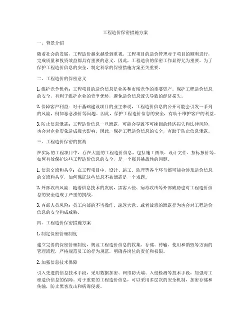 工程造价保密措施方案