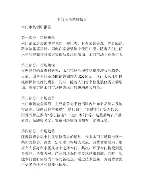 木门市场调研报告