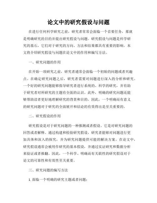论文中的研究假设与问题