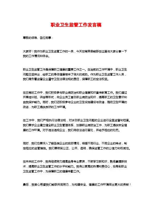 职业卫生监管工作发言稿