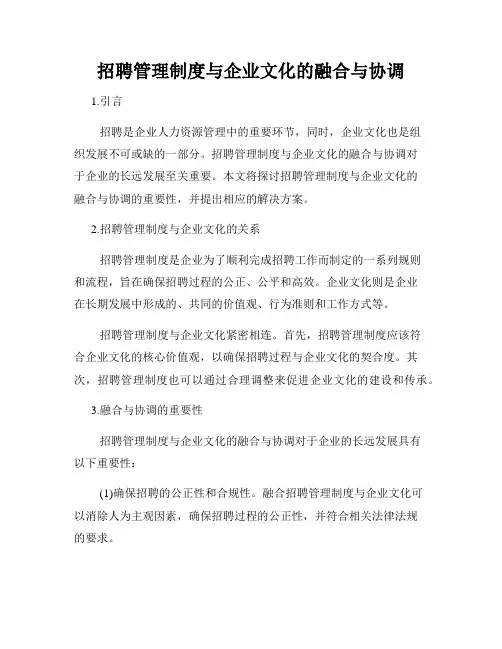 招聘管理制度与企业文化的融合与协调