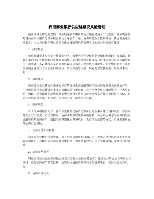 我国商业银行供应链融资风险管理