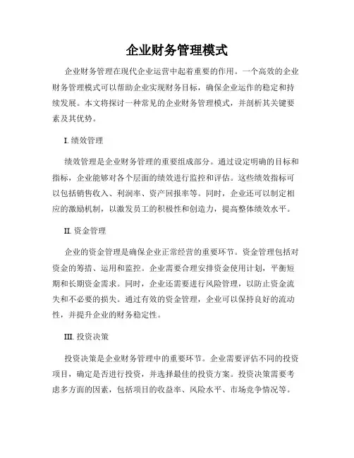 企业财务管理模式