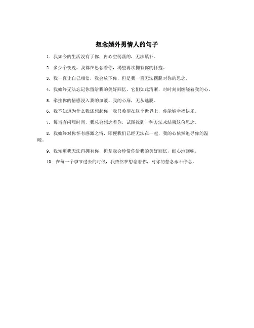 想念婚外男情人的句子