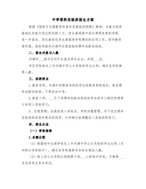 中学理科实验班招生方案(二篇)
