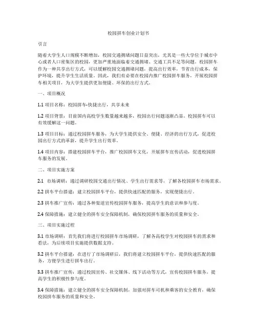 校园拼车创业计划书