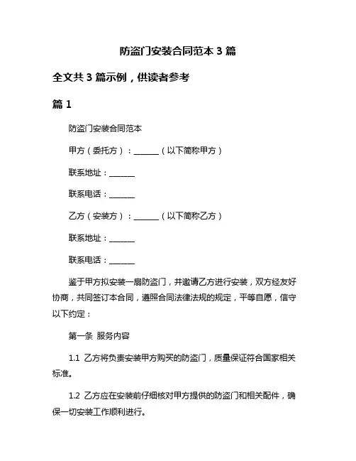 防盗门安装合同范本3篇