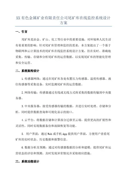 XX有色金属矿业有限责任公司尾矿库在线监控系统设计方案