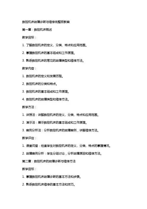 数控机床故障诊断与维修教案