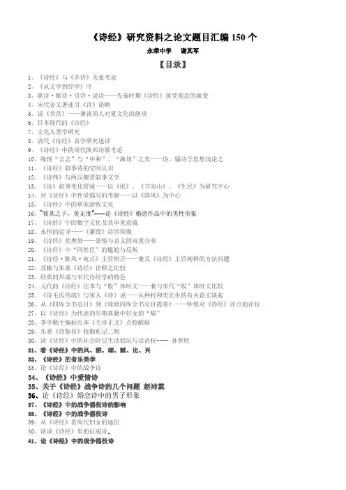 诗经研究资料之论文题目汇编150个