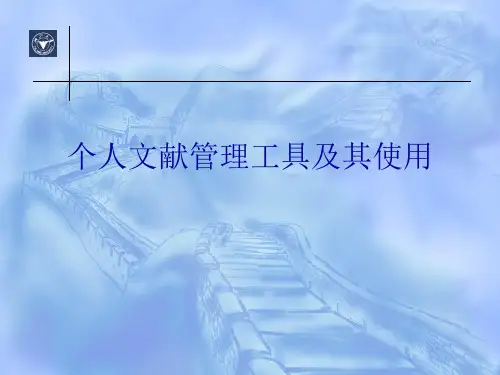专业文献管理工具 NoteExpress的使用方法