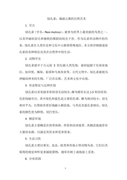 绿孔雀：瑰丽之舞的自然艺术