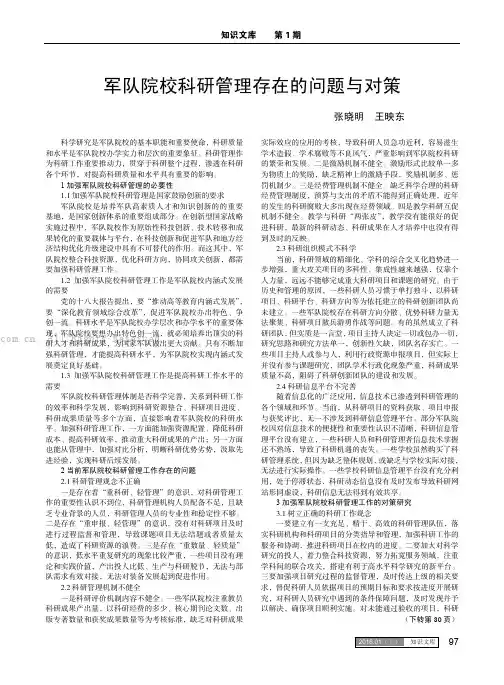 军队院校科研管理存在的问题与对策