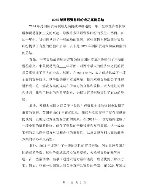2024年国际贸易纠纷成功案例总结