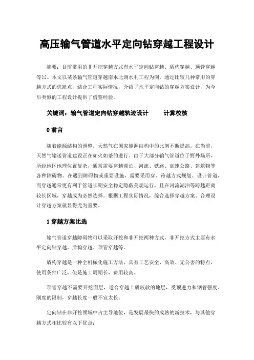 高压输气管道水平定向钻穿越工程设计