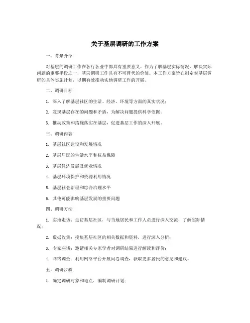 关于基层调研的工作方案