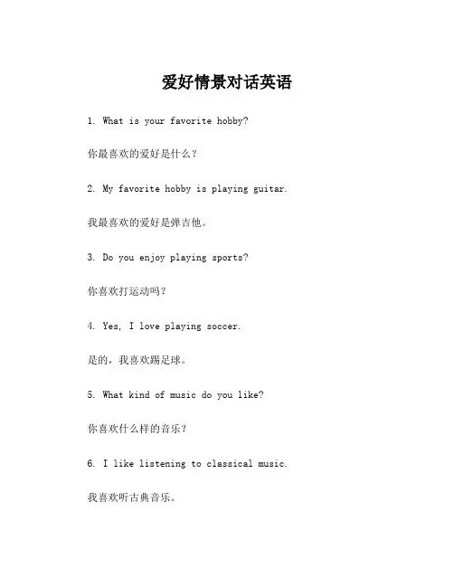 爱好情景对话英语