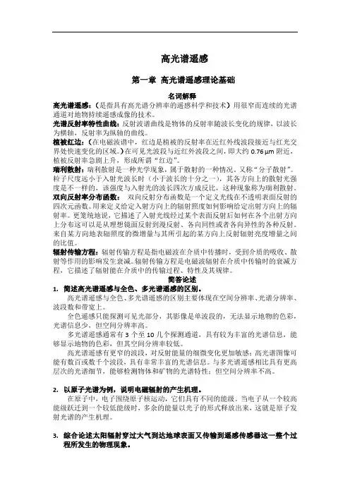 高光谱遥感期末考试复习题库