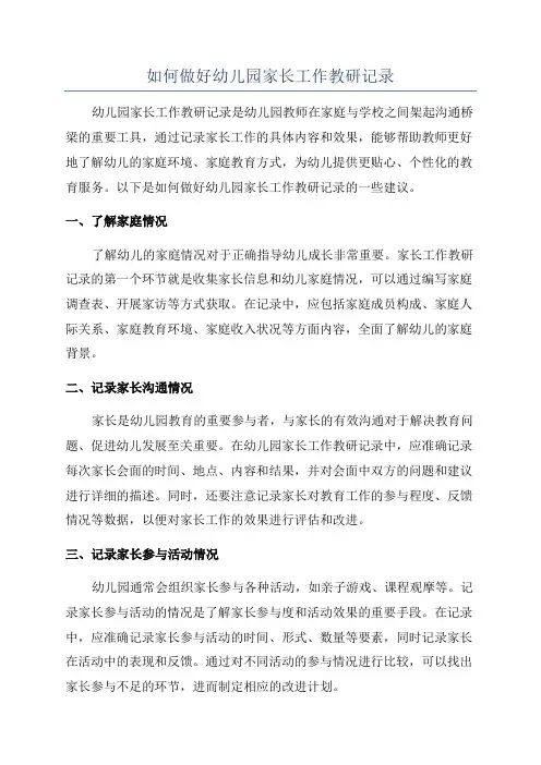 如何做好幼儿园家长工作教研记录