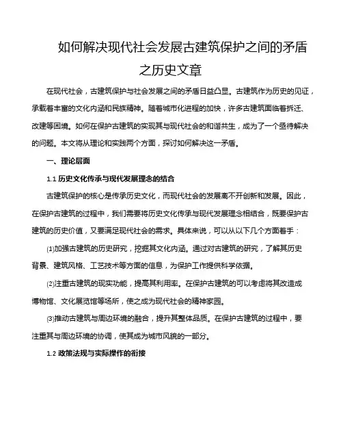 如何解决现代社会发展古建筑保护之间的矛盾之历史文章
