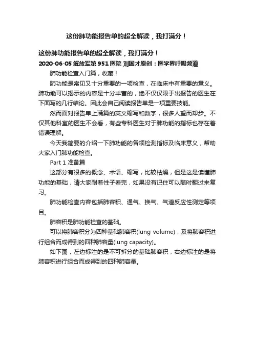 这份肺功能报告单的超全解读，我打满分！