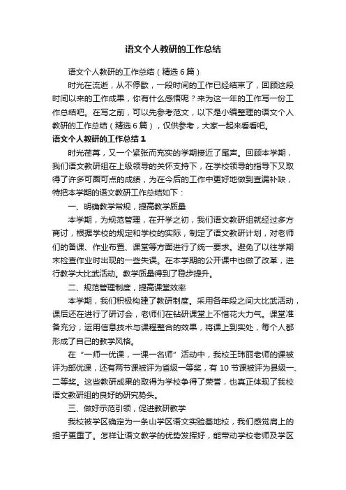 语文个人教研的工作总结（精选6篇）