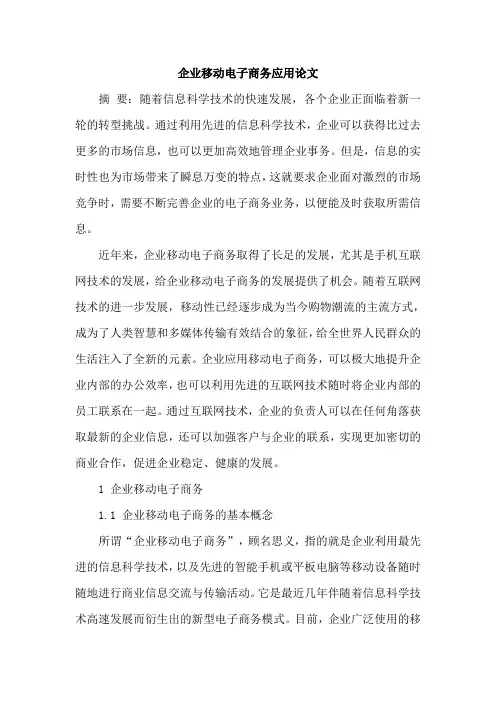 企业移动电子商务应用论文