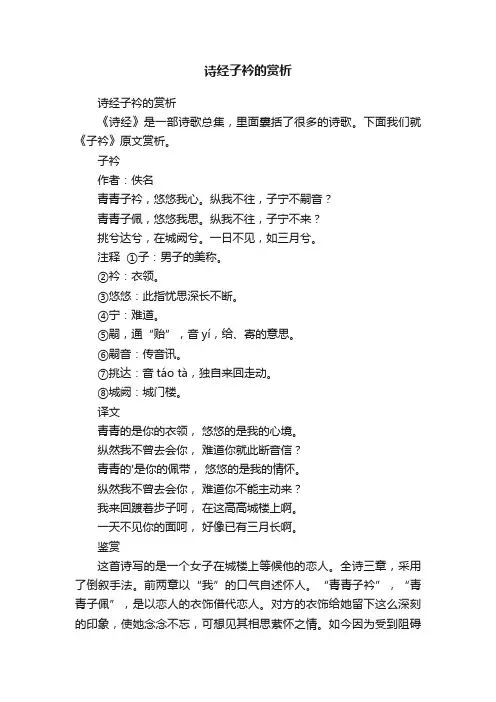诗经子衿的赏析