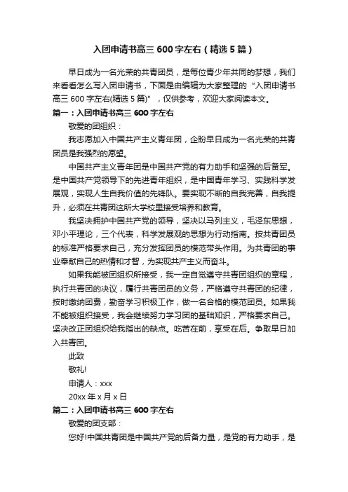 入团申请书高三600字左右（精选5篇）